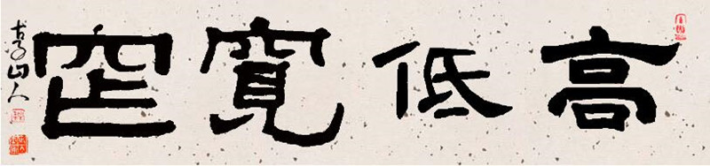 高低宽窄.jpg