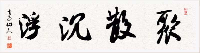 书法味_聚散沉浮_副本.png
