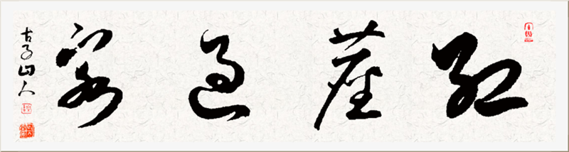 书法味_红尘过客_副本.png