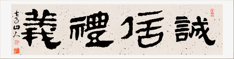 书法味_诚信礼义 (1)_副本.png