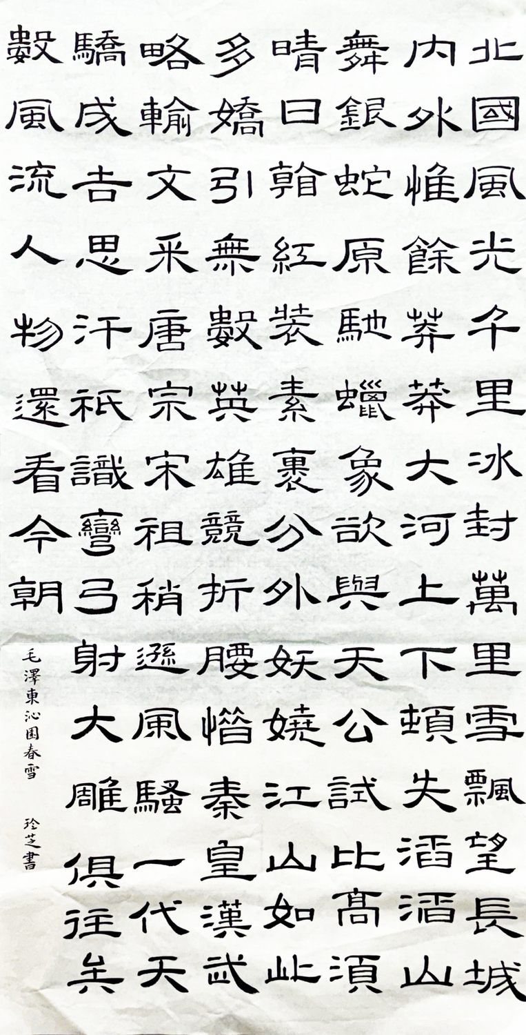 李玲芝+《沁园春雪》+18851179348 .jpg